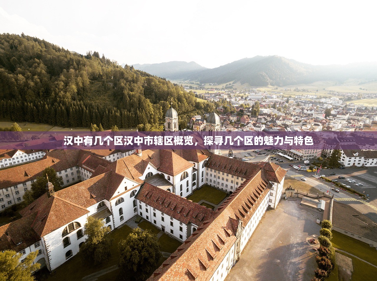 汉中有几个区汉中市辖区概览，探寻几个区的魅力与特色