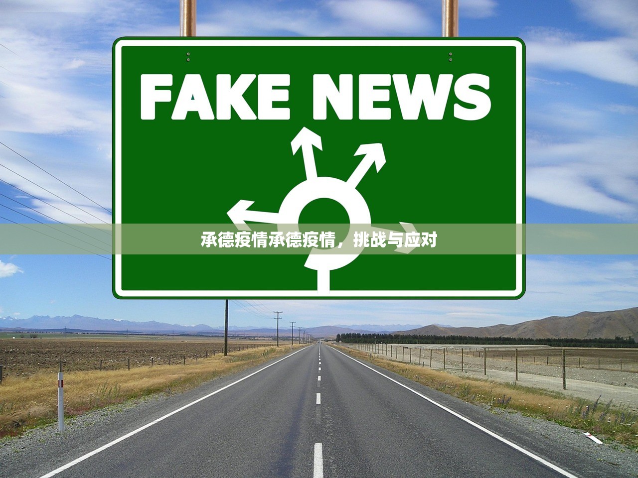 承德疫情承德疫情，挑战与应对