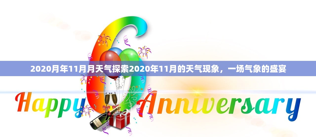 2020月年11月月天气探索2020年11月的天气现象，一场气象的盛宴