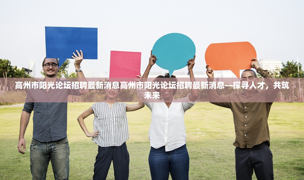 高州市阳光论坛招聘最新消息高州市阳光论坛招聘最新消息—探寻人才，共筑未来