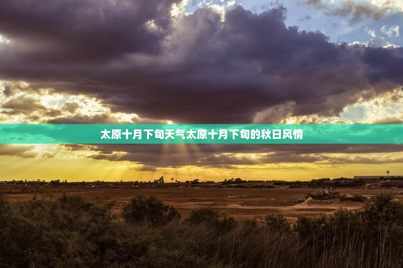 太原十月下旬天气太原十月下旬的秋日风情