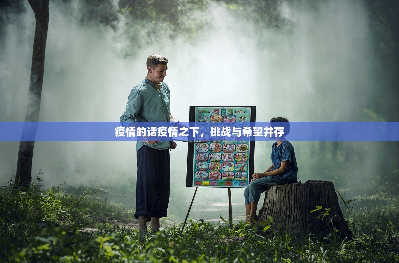 疫情的话疫情之下，挑战与希望并存
