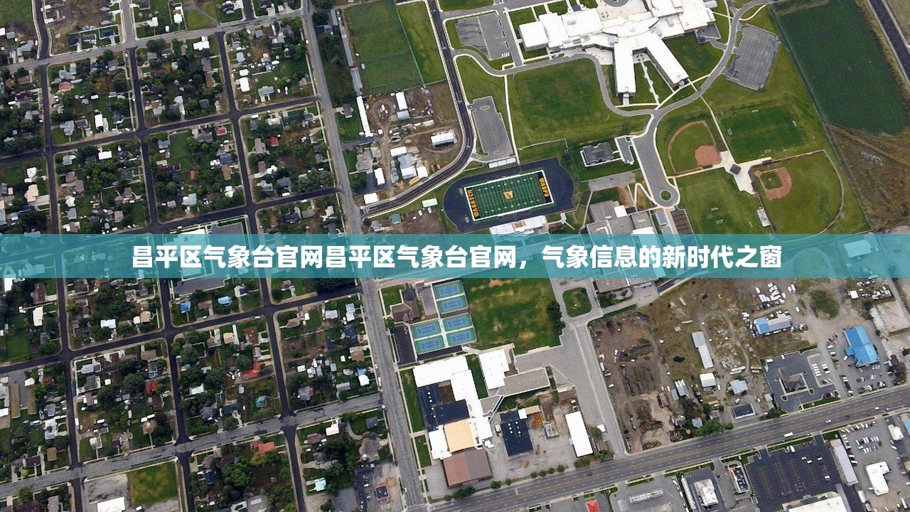 昌平区气象台官网昌平区气象台官网，气象信息的新时代之窗