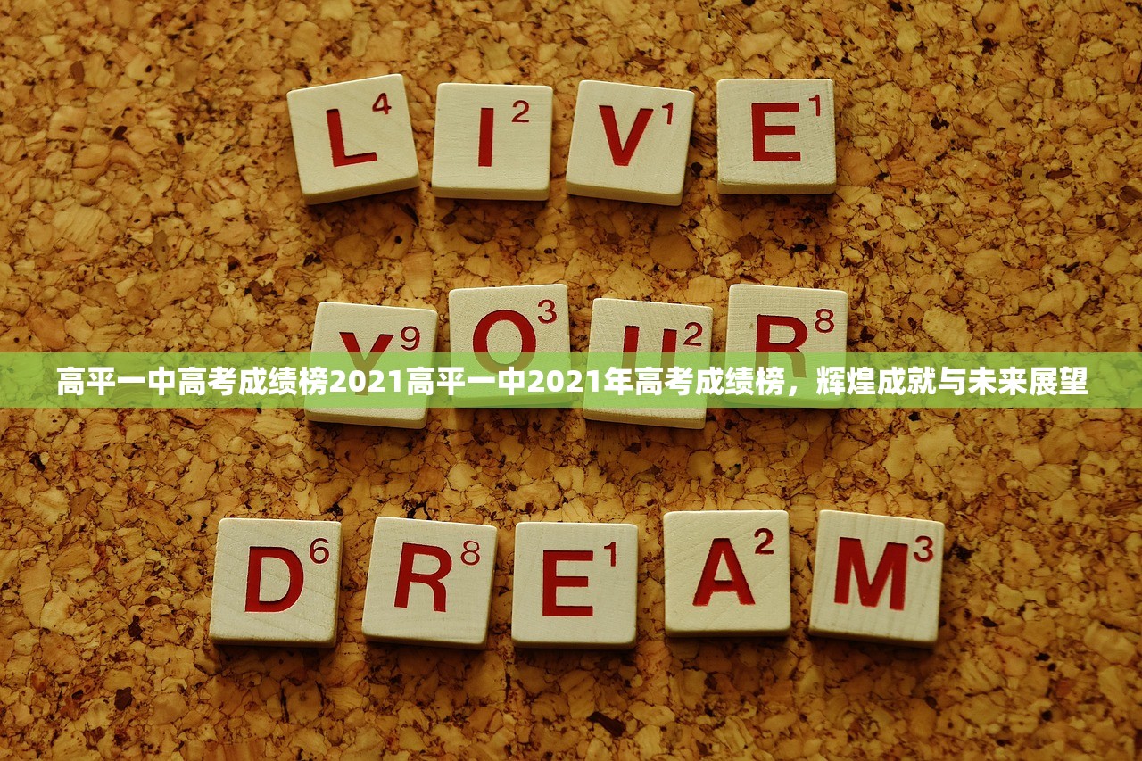高平一中高考成绩榜2021高平一中2021年高考成绩榜，辉煌成就与未来展望