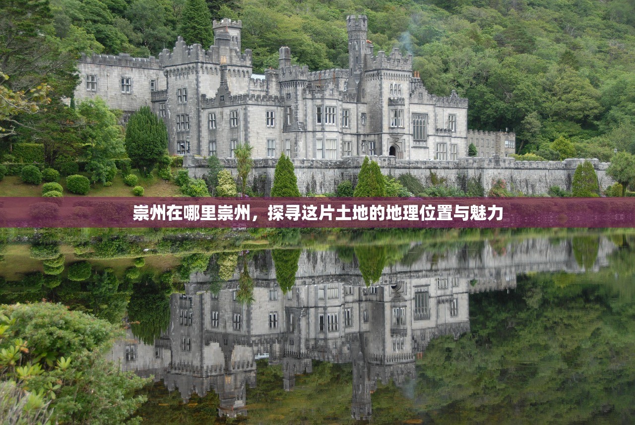 崇州在哪里崇州，探寻这片土地的地理位置与魅力
