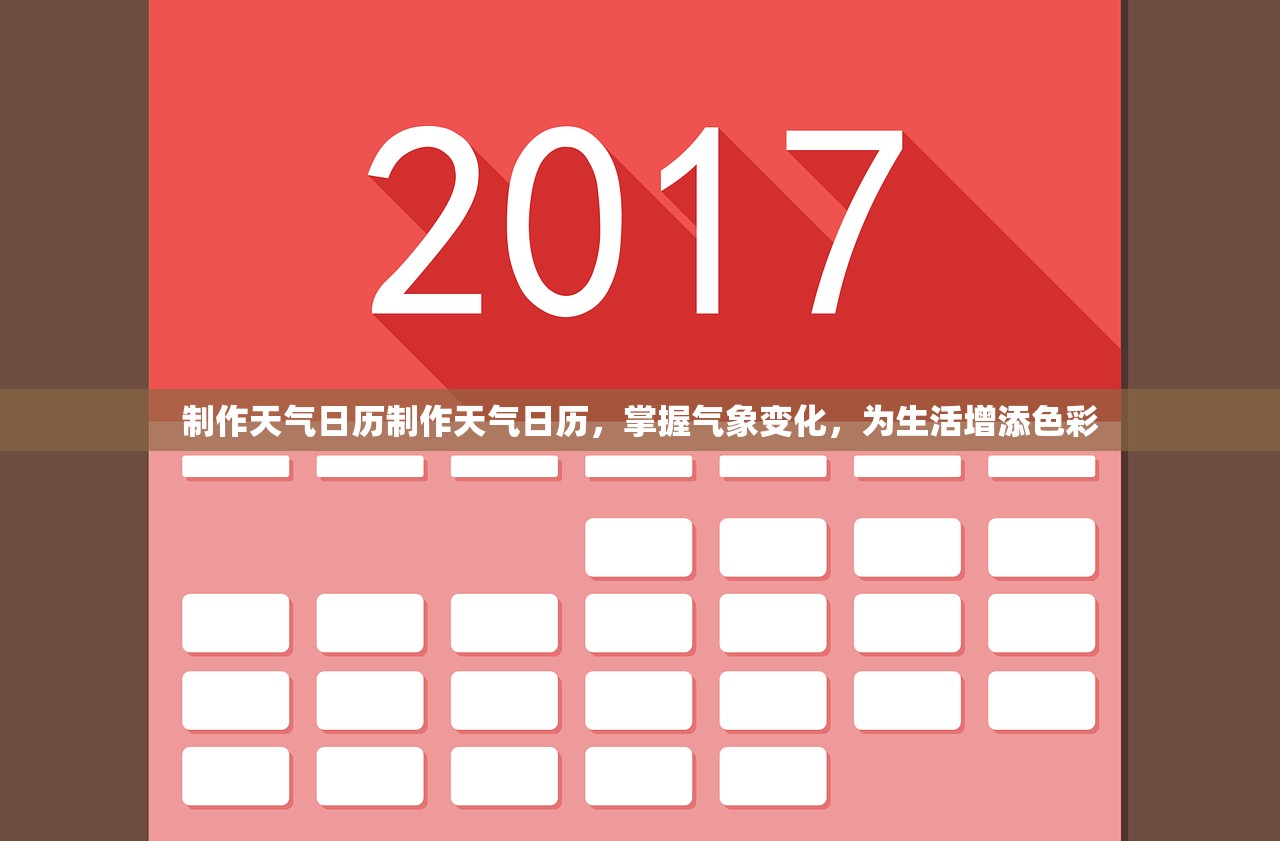 制作天气日历制作天气日历，掌握气象变化，为生活增添色彩