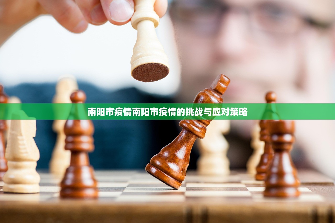 南阳市疫情南阳市疫情的挑战与应对策略