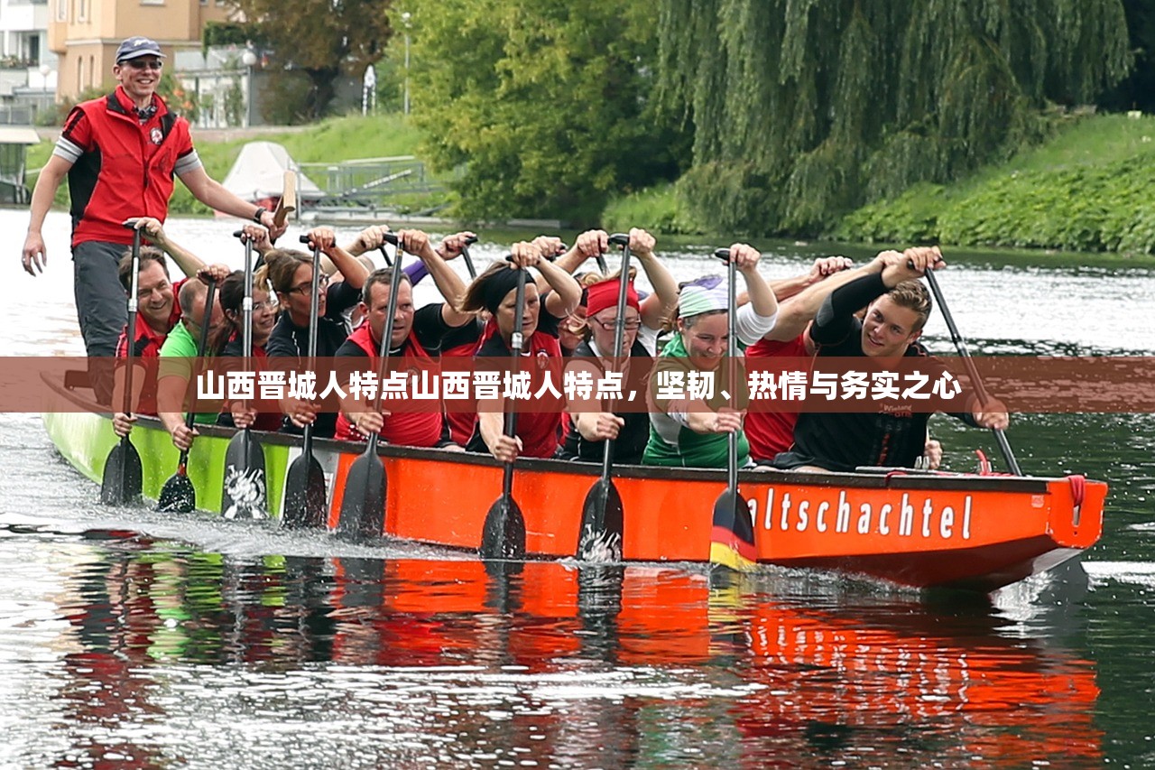 山西晋城人特点山西晋城人特点，坚韧、热情与务实之心