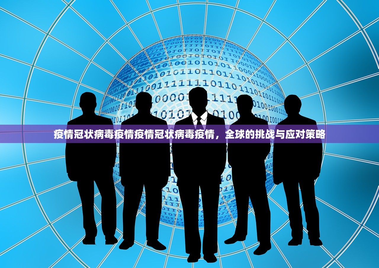 疫情冠状病毒疫情疫情冠状病毒疫情，全球的挑战与应对策略