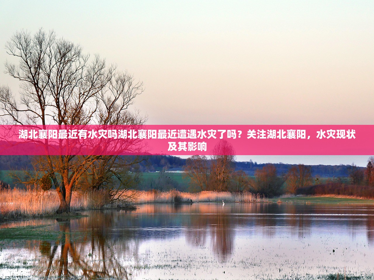 湖北襄阳最近有水灾吗湖北襄阳最近遭遇水灾了吗？关注湖北襄阳，水灾现状及其影响