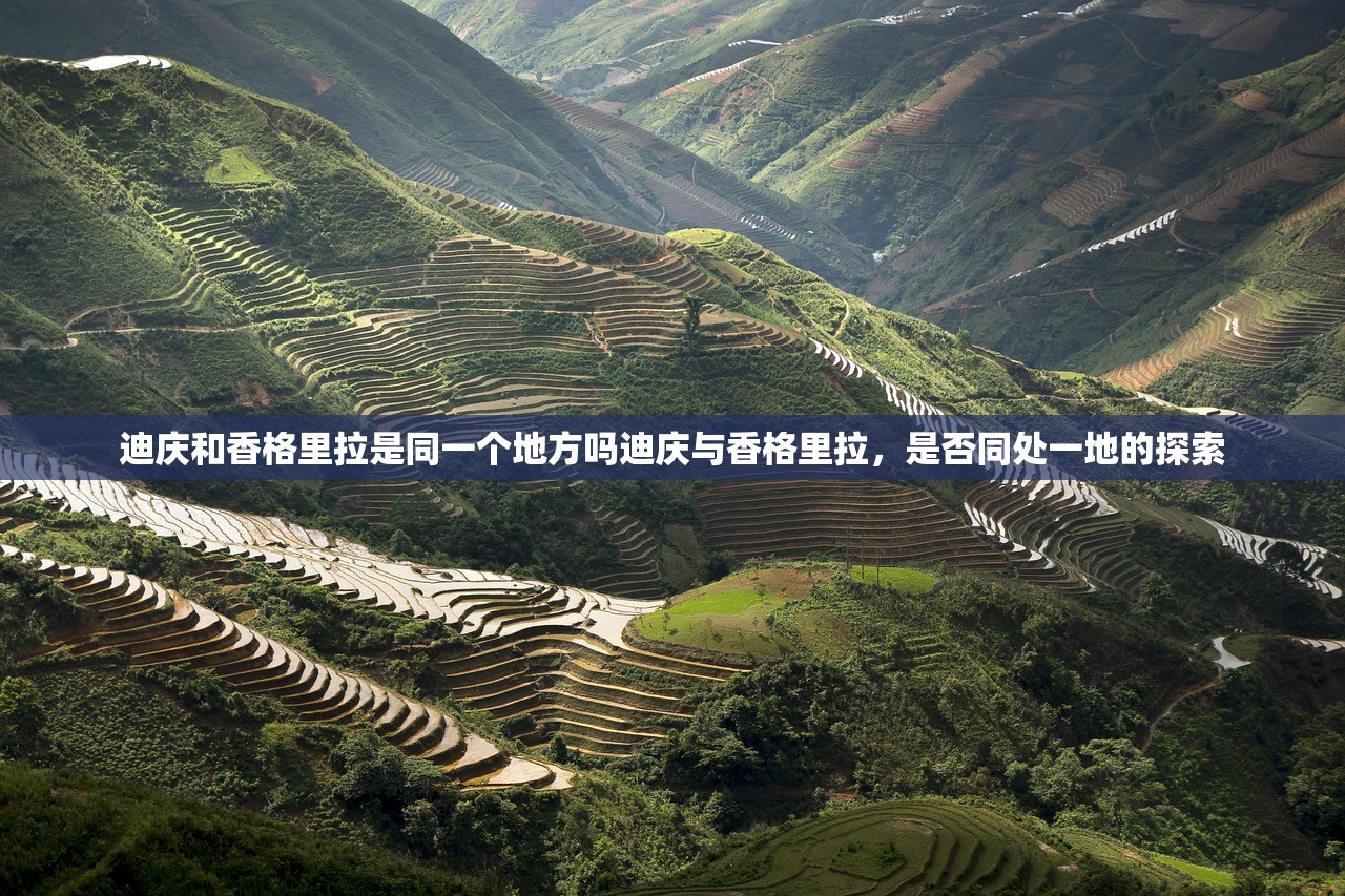 迪庆和香格里拉是同一个地方吗迪庆与香格里拉，是否同处一地的探索