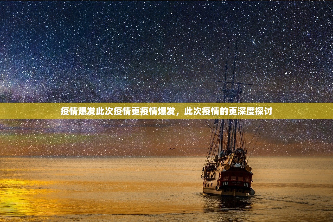 疫情爆发此次疫情更疫情爆发，此次疫情的更深度探讨