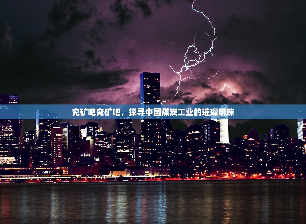 兖矿吧兖矿吧，探寻中国煤炭工业的璀璨明珠