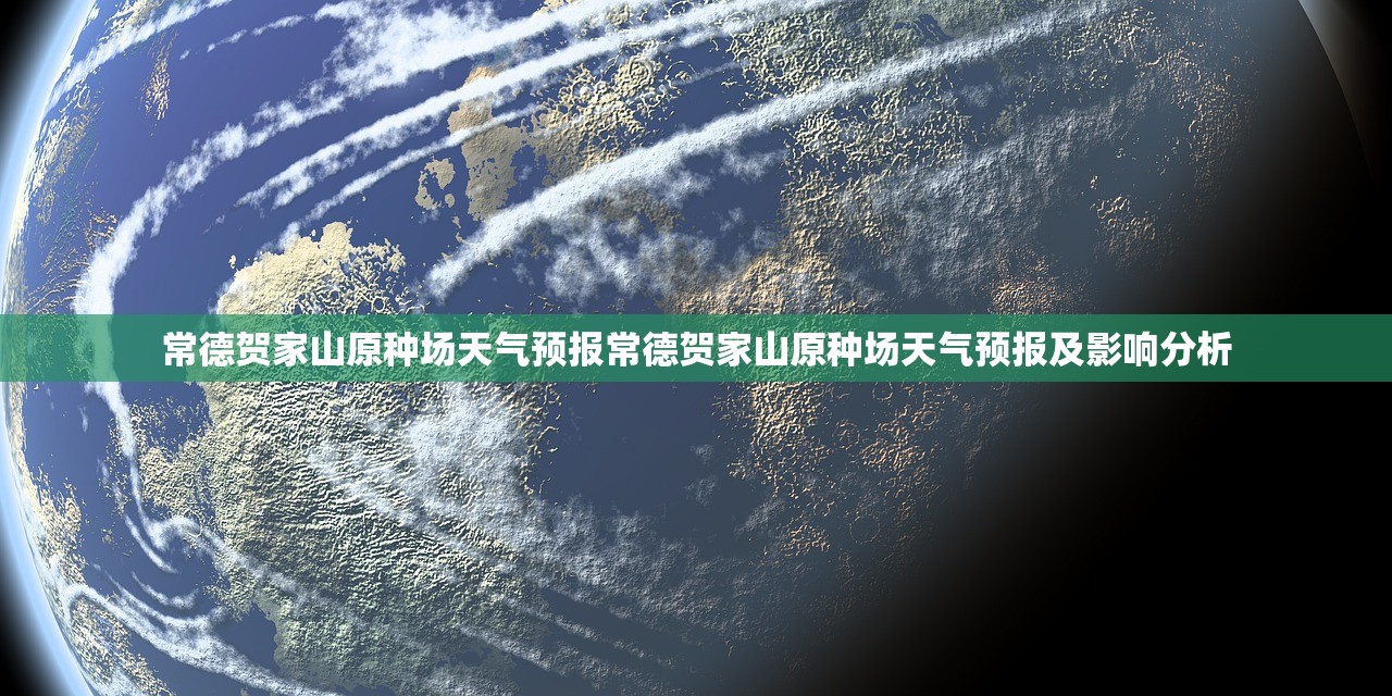 常德贺家山原种场天气预报常德贺家山原种场天气预报及影响分析 常德贺家山原种场天气预报常德贺家山原种场天气预报及影响分析