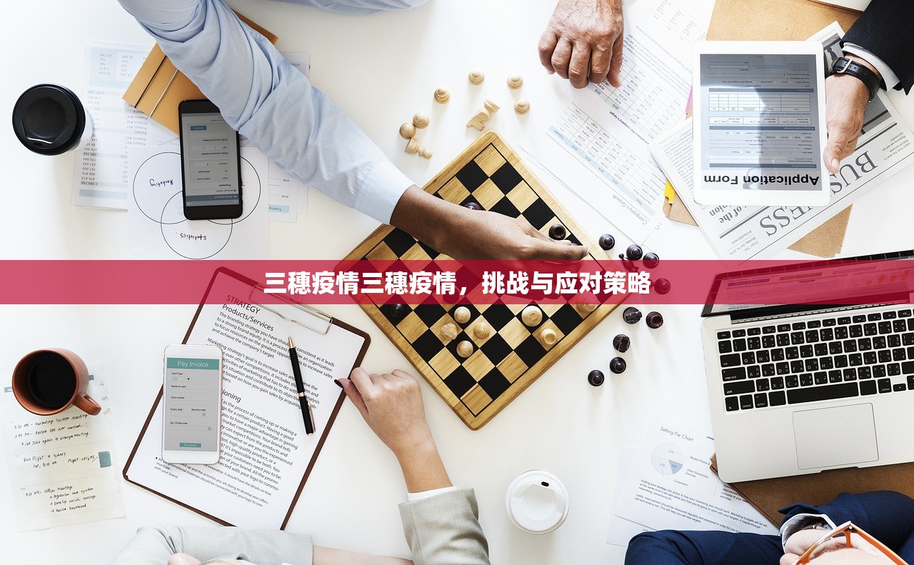 三穗疫情三穗疫情，挑战与应对策略