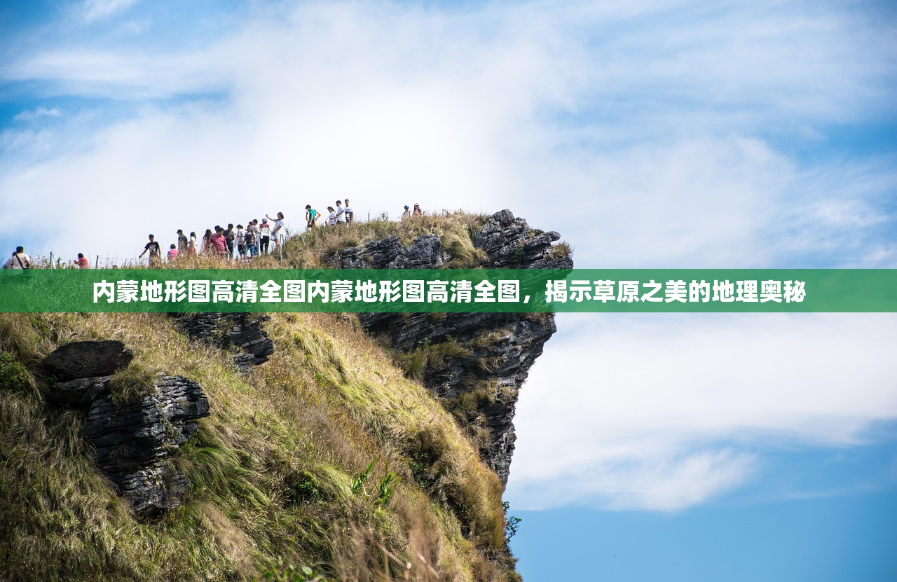 内蒙地形图高清全图内蒙地形图高清全图，揭示草原之美的地理奥秘