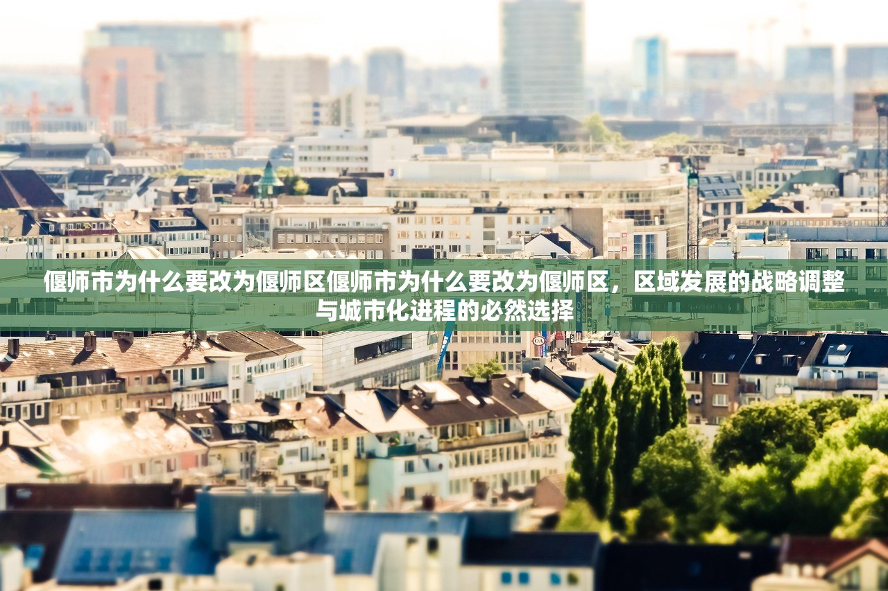 偃师市为什么要改为偃师区偃师市为什么要改为偃师区，区域发展的战略调整与城市化进程的必然选择