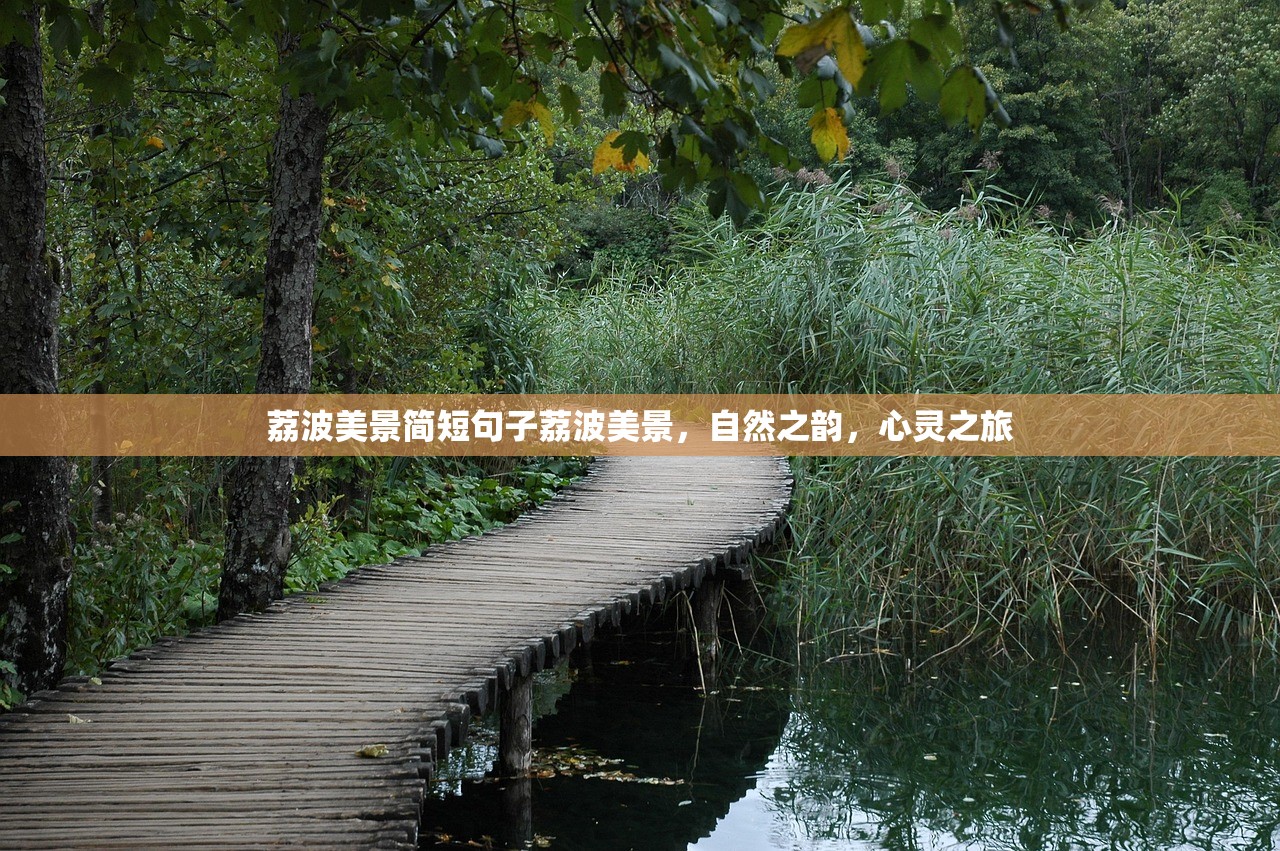荔波美景简短句子荔波美景,自然之韵,心灵之旅 荔波美景简短句子荔波美景,自然之韵,心灵之旅