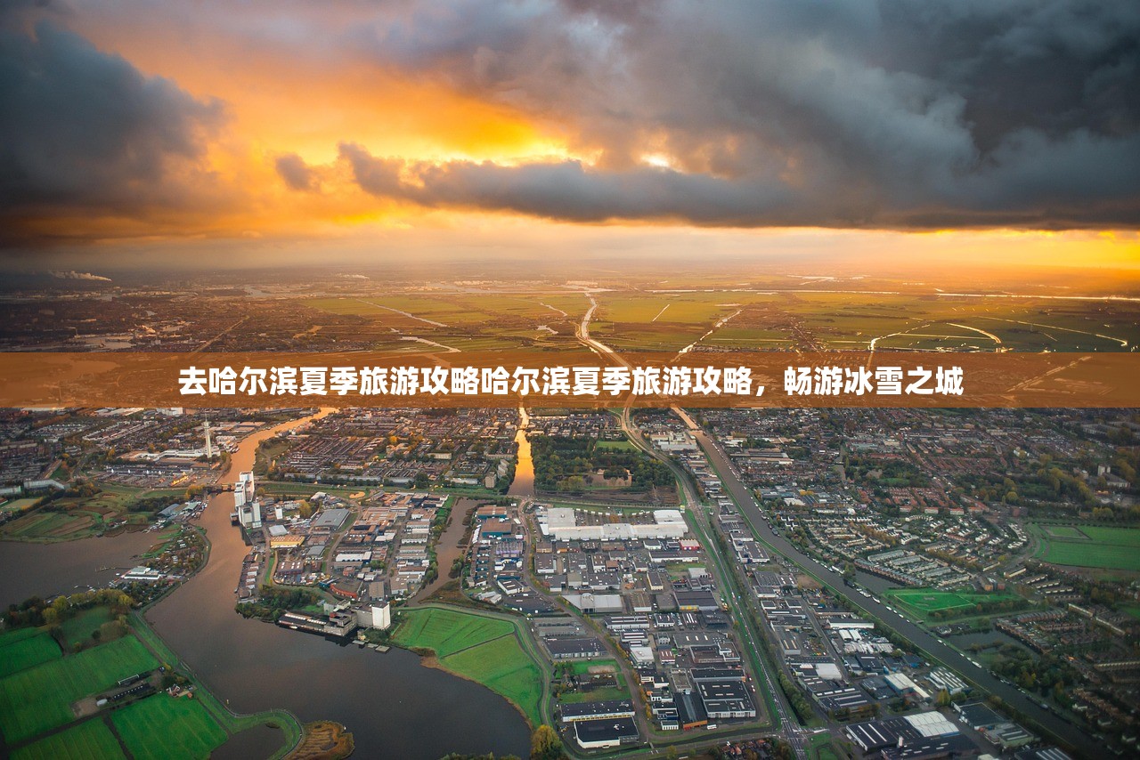 去哈尔滨夏季旅游攻略哈尔滨夏季旅游攻略，畅游冰雪之城