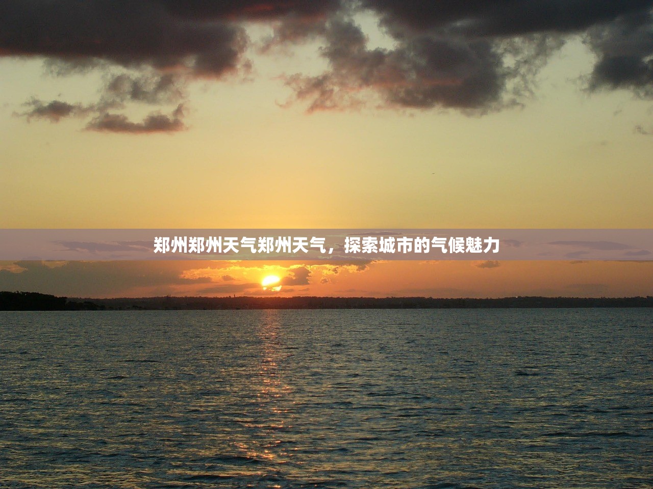 郑州郑州天气郑州天气，探索城市的气候魅力