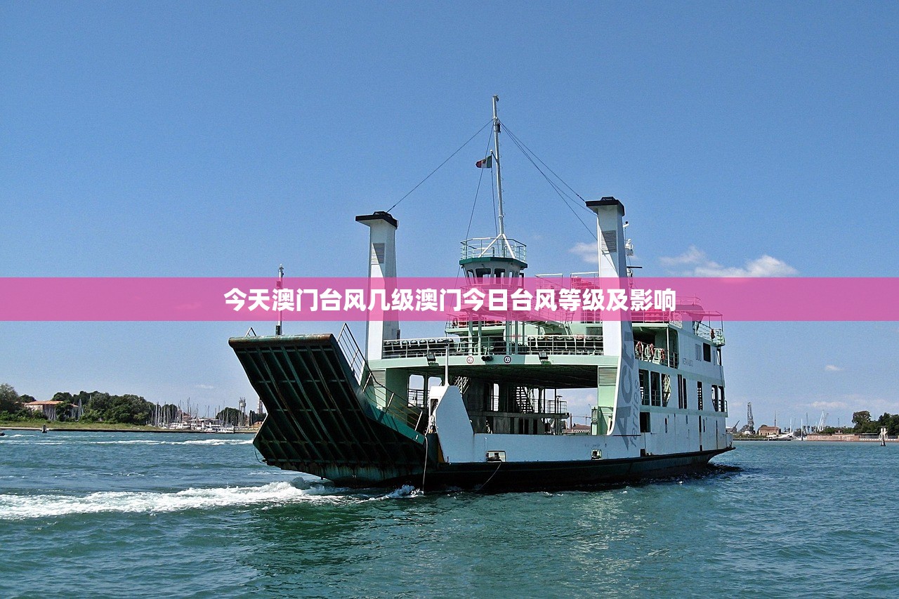 今天澳门台风几级澳门今日台风等级及影响