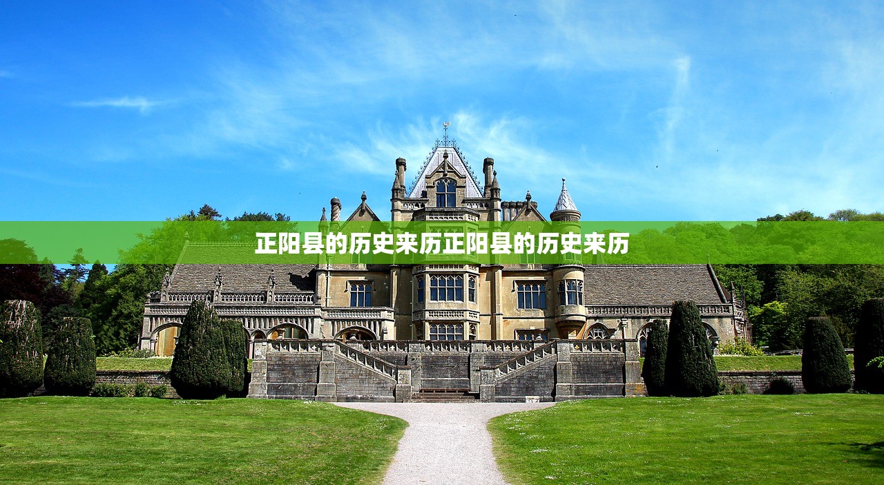 正阳县的历史来历正阳县的历史来历