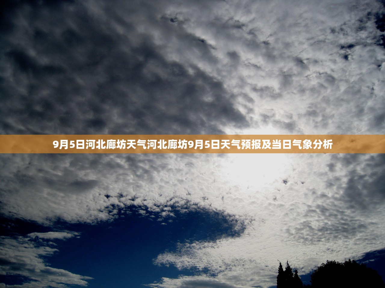 9月5日河北廊坊天气河北廊坊9月5日天气预报及当日气象分析