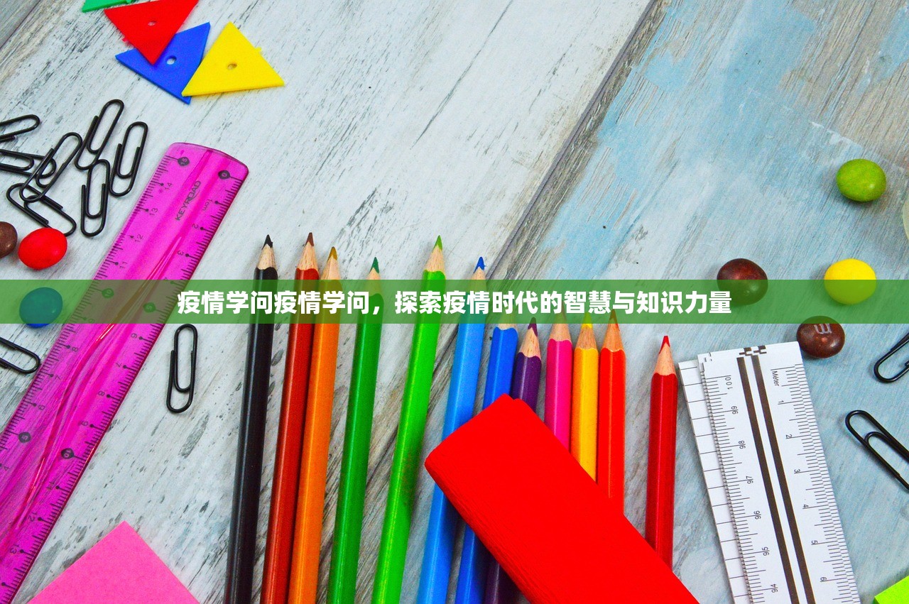 疫情学问疫情学问，探索疫情时代的智慧与知识力量
