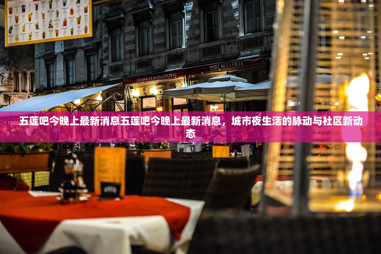 五莲吧今晚上最新消息五莲吧今晚上最新消息，城市夜生活的脉动与社区新动态