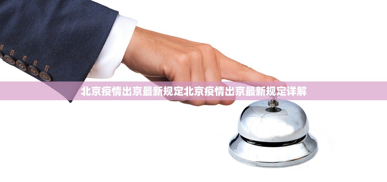 北京疫情出京最新规定北京疫情出京最新规定详解