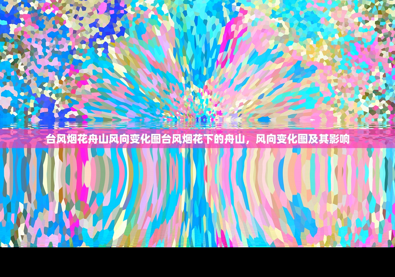 台风烟花舟山风向变化图台风烟花下的舟山，风向变化图及其影响