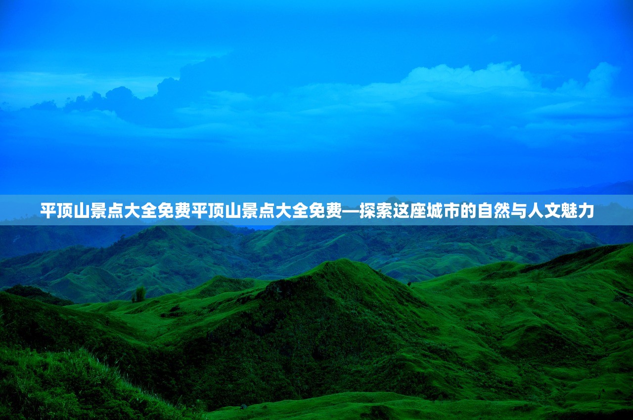 平顶山景点大全免费平顶山景点大全免费—探索这座城市的自然与人文魅力