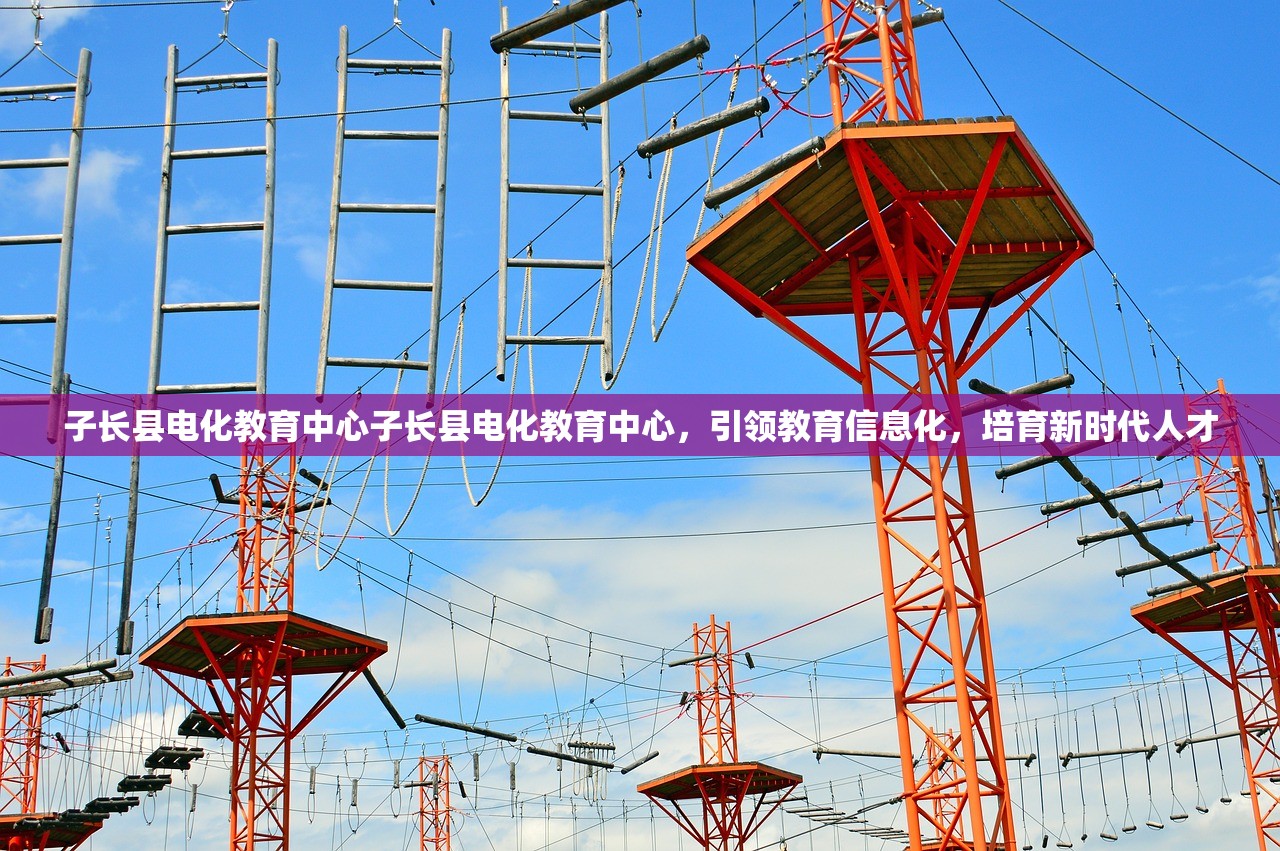 子长县电化教育中心子长县电化教育中心,引领教育信息化,培育新时代人才 子长县电化教育中心子长县电化教育中心,引领教育信息化,培育新时代人才