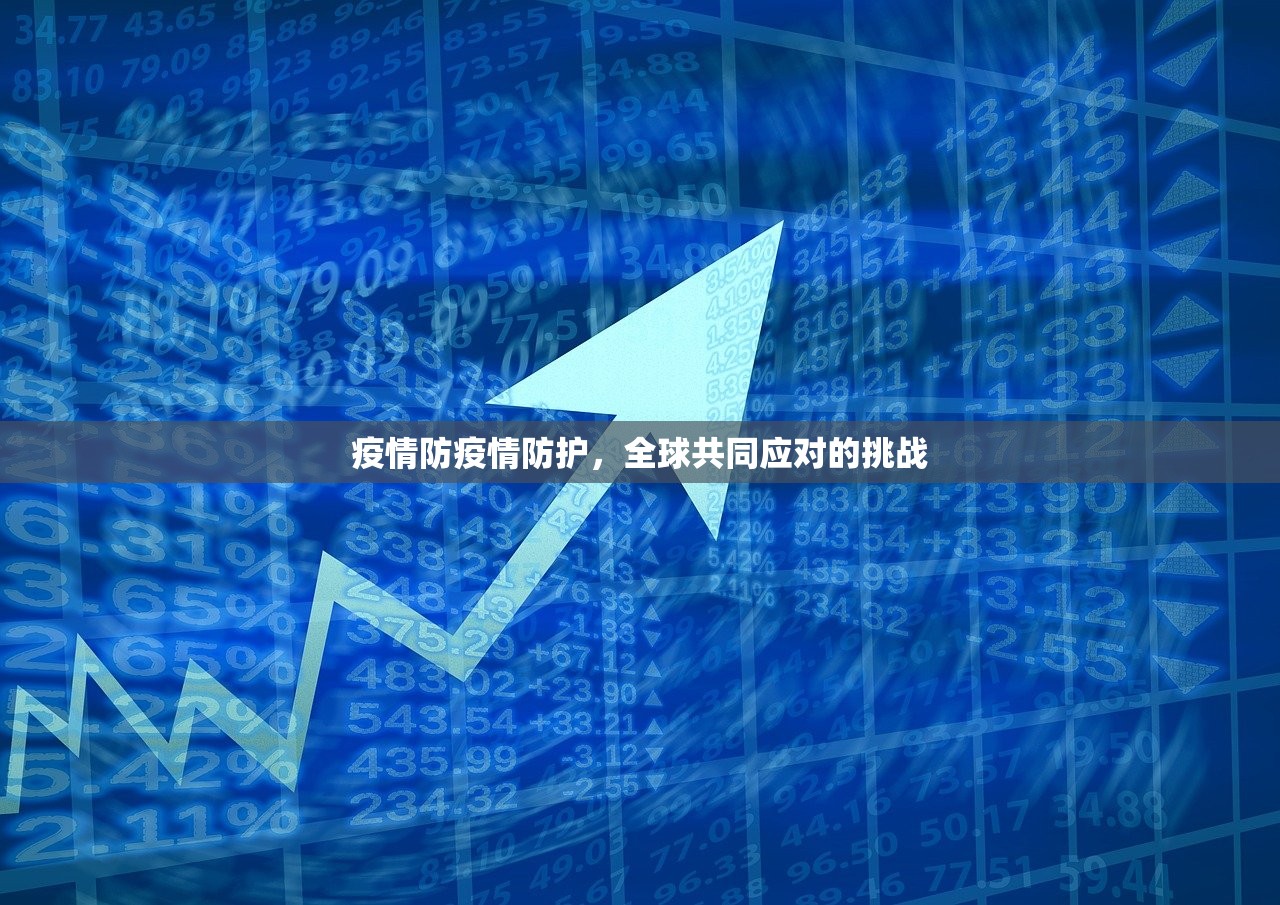 疫情防疫情防护，全球共同应对的挑战