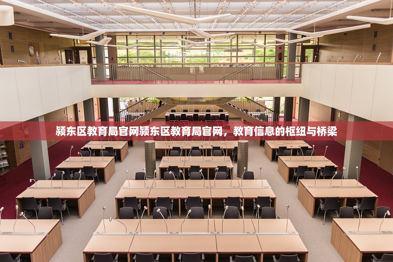 颍东区教育局官网颍东区教育局官网，教育信息的枢纽与桥梁