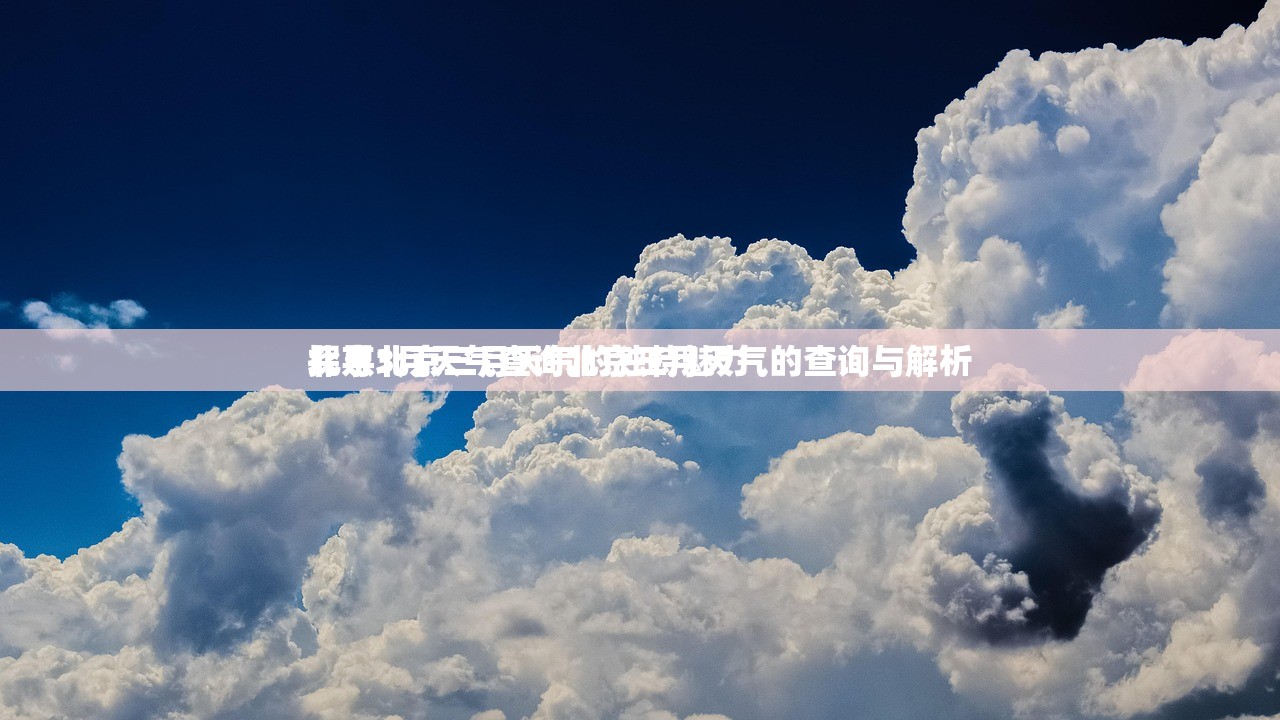 北京3月天气查询北京三月天气的查询与解析
探寻北京三月天气的独特魅力