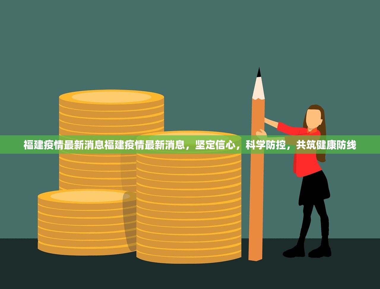 福建疫情最新消息福建疫情最新消息,坚定信心,科学防控,共筑健康防线 福建疫情最新消息福建疫情最新消息,坚定信心,科学防控,共筑健康防线