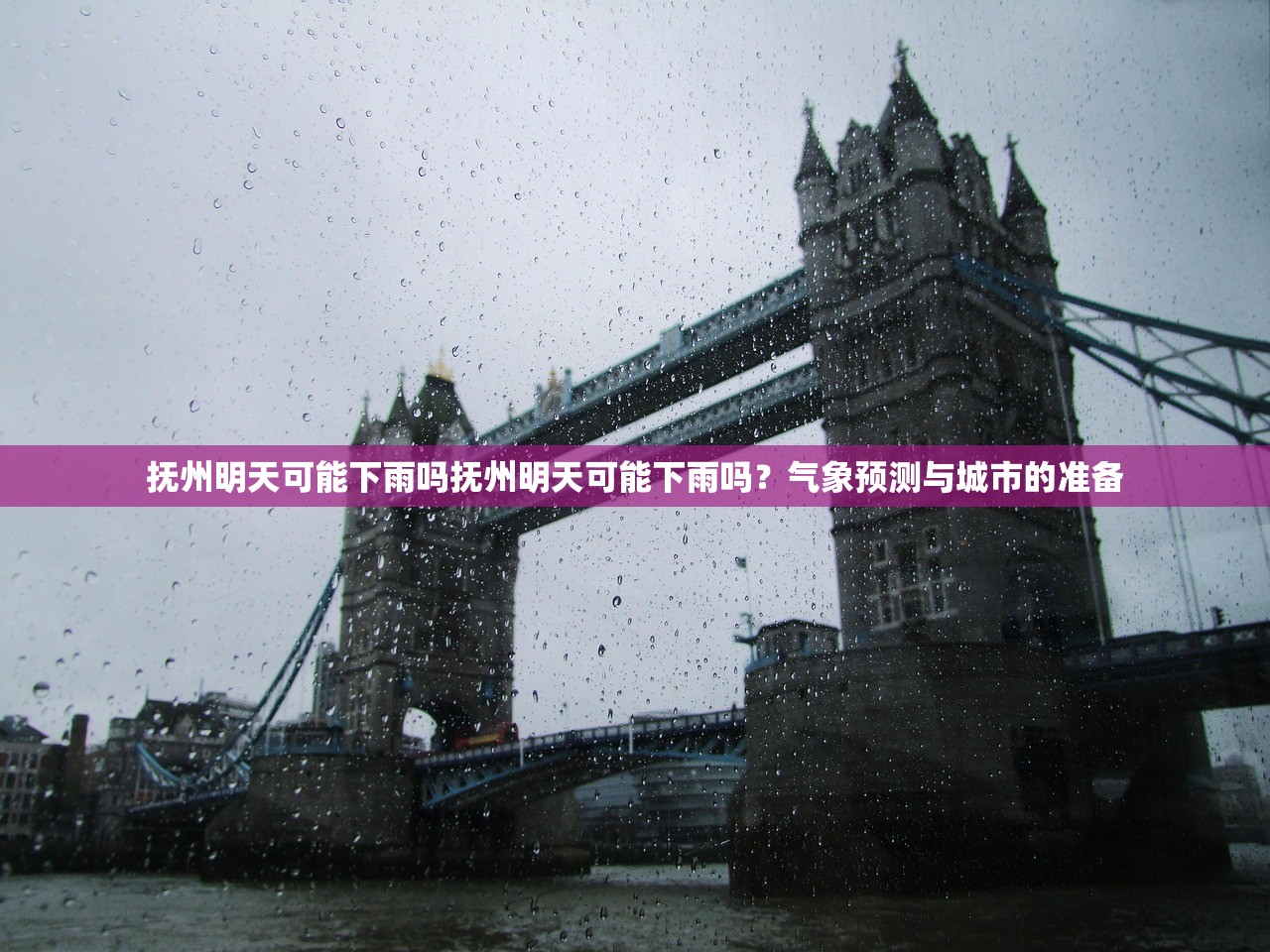 抚州明天可能下雨吗抚州明天可能下雨吗？气象预测与城市的准备
