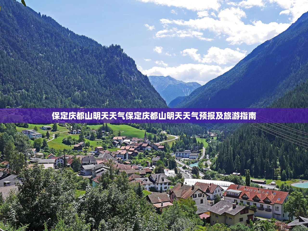 保定庆都山明天天气保定庆都山明天天气预报及旅游指南