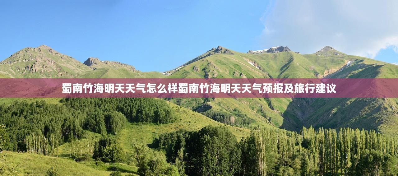 蜀南竹海明天天气怎么样蜀南竹海明天天气预报及旅行建议 蜀南竹海明天天气怎么样蜀南竹海明天天气预报及旅行建议