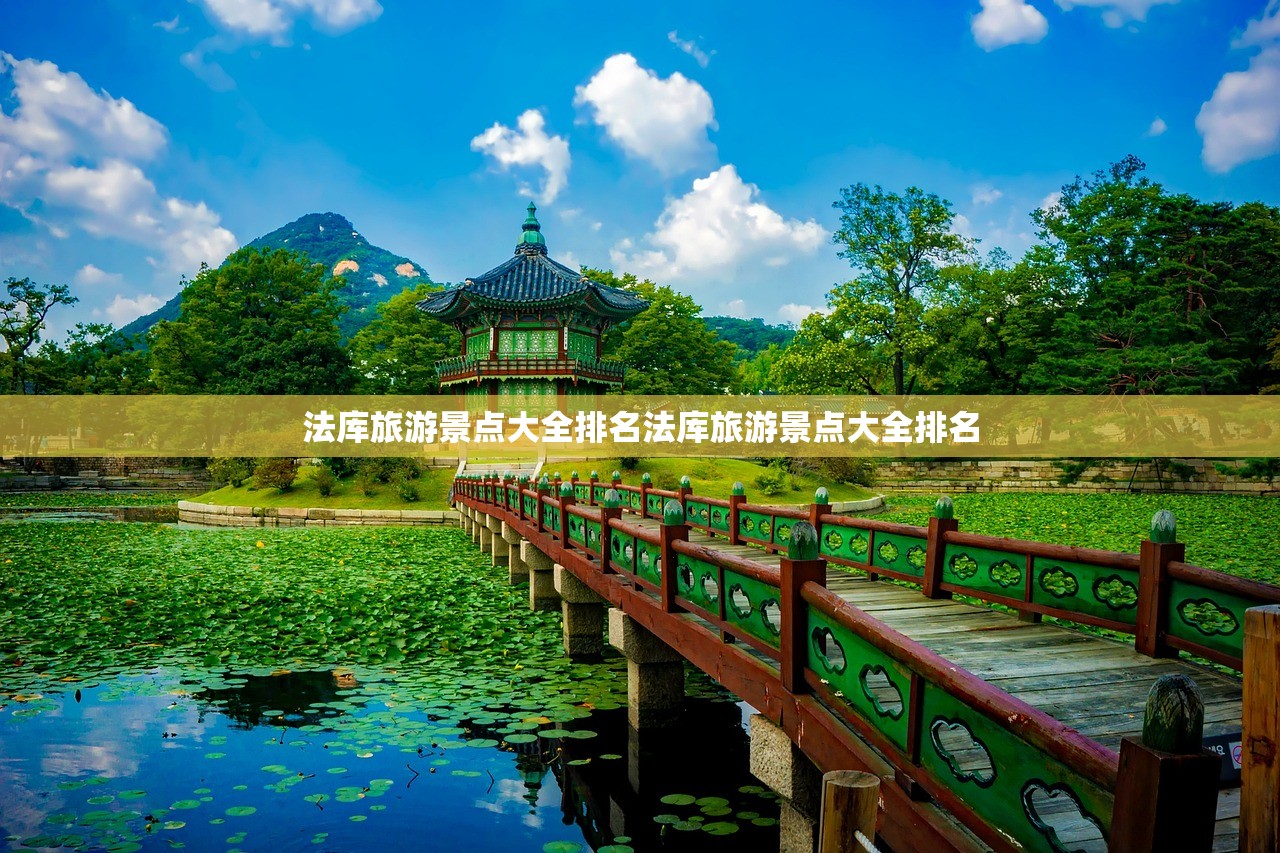 法库旅游景点大全排名法库旅游景点大全排名