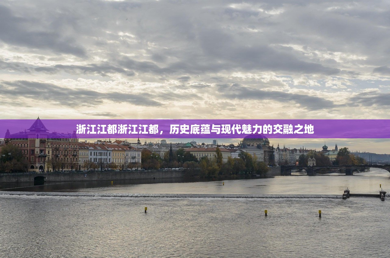 浙江江都浙江江都，历史底蕴与现代魅力的交融之地