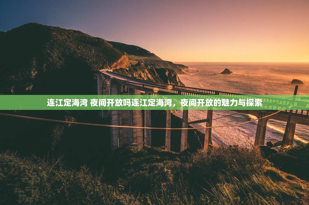 连江定海湾 夜间开放吗连江定海湾，夜间开放的魅力与探索