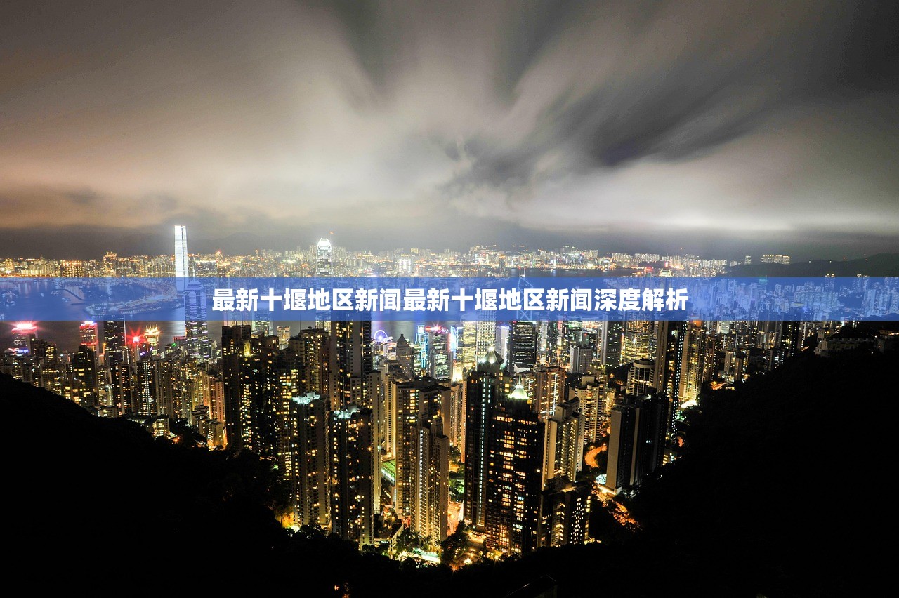 最新十堰地区新闻最新十堰地区新闻深度解析