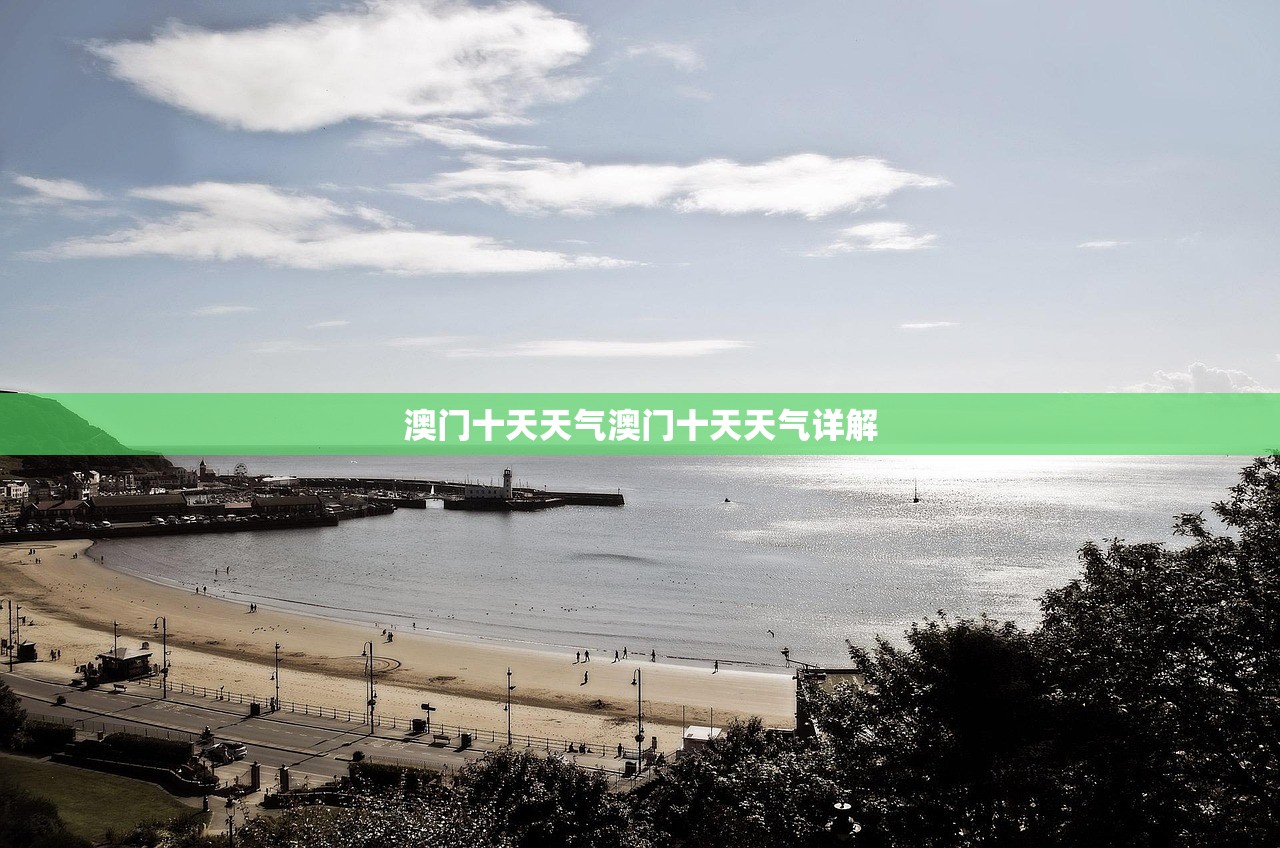 澳门十天天气澳门十天天气详解