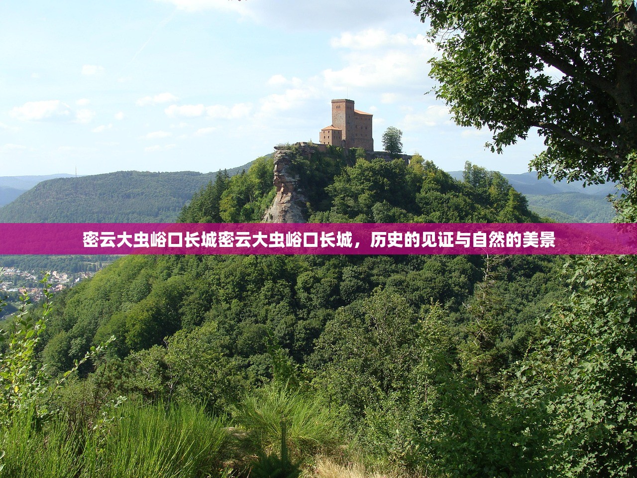 密云大虫峪口长城密云大虫峪口长城，历史的见证与自然的美景