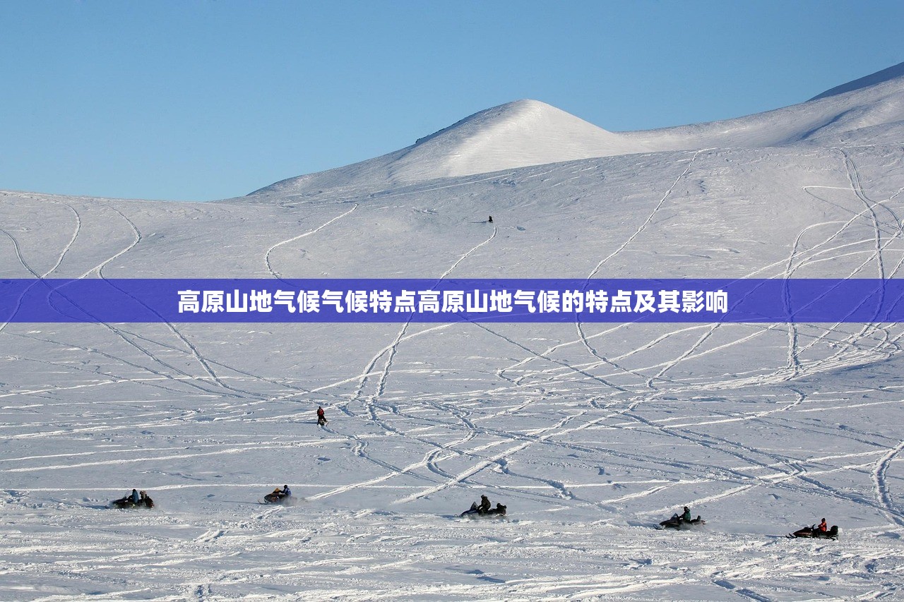 高原山地气候气候特点高原山地气候的特点及其影响