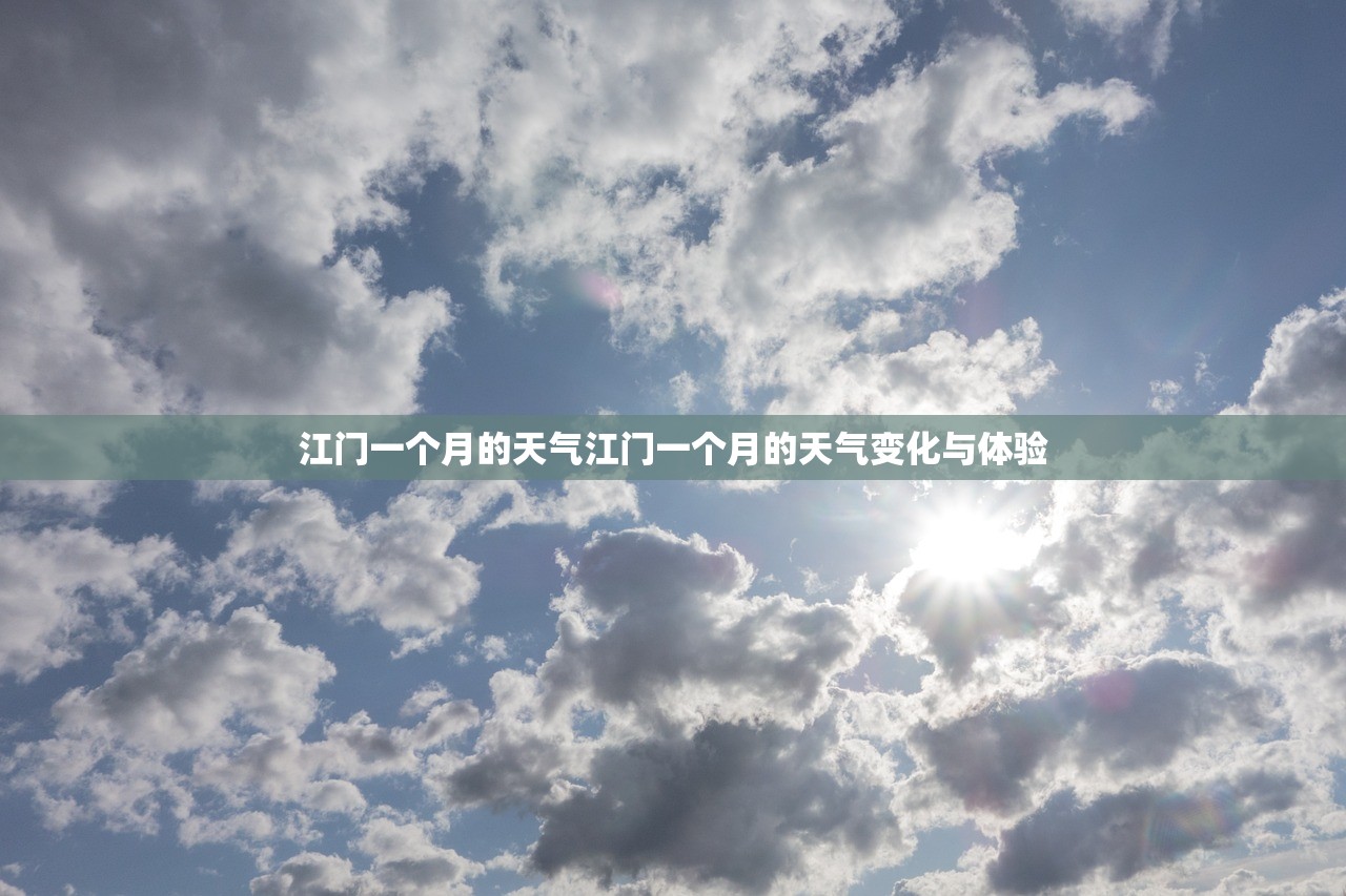 江门一个月的天气江门一个月的天气变化与体验