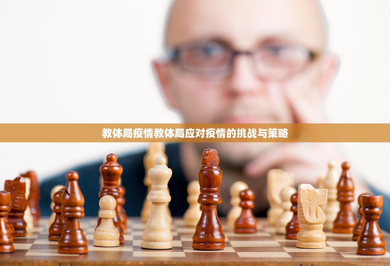 教体局疫情教体局应对疫情的挑战与策略