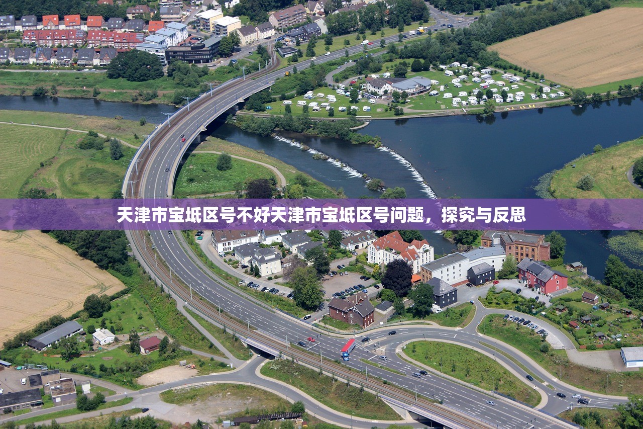 天津市宝坻区号不好天津市宝坻区号问题,探究与反思 天津市宝坻区号不好天津市宝坻区号问题,探究与反思